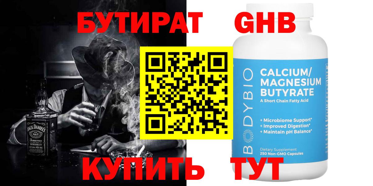 Бутират бутандиол  БУТИРАТ  Старая Купавна  Вход с VPN 